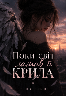 Поки світ ламав її крила