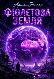 Фіолетова Земля 
