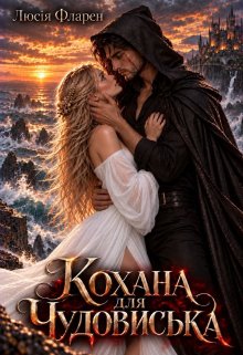 Кохана для чудовиська