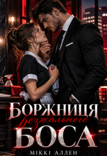 Боржниця безжального боса
