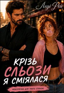 Крізь сльози я сміялася. Небезпечна для твого спокою.