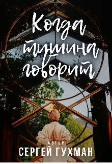 Когда тишина говорит 