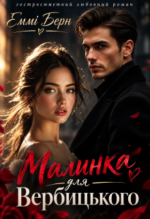 Малинка для Вербицького