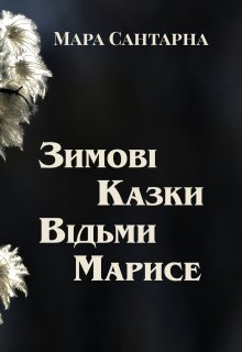 Зимові Казки Відьми Марисе