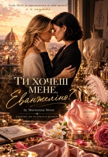 Ти хочеш мене, Еванжеліно?