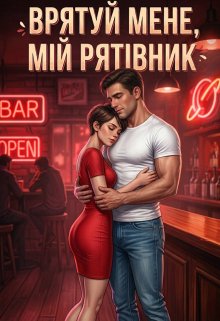 Врятуй мене, мій рятівник!