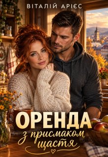 Оренда с присмаком щастя 