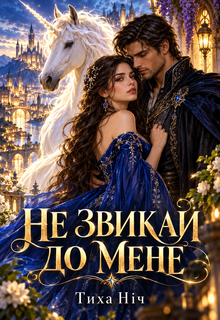 Не Звикай До Мене