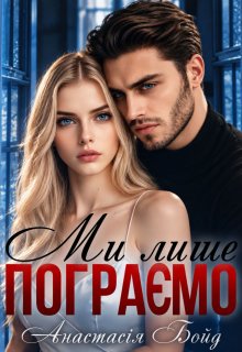 Ми лише пограємо