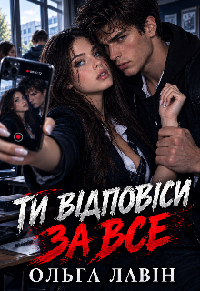Ти відповіси за все
