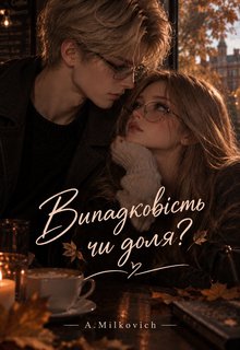 Випадковість чи доля?