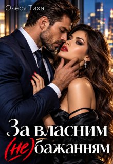 За власним (не)бажанням