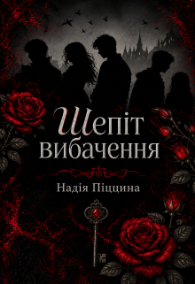 Шепіт вибачення 
