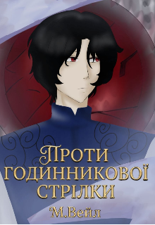 Проти годинникової стрілки 