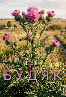 Будяк