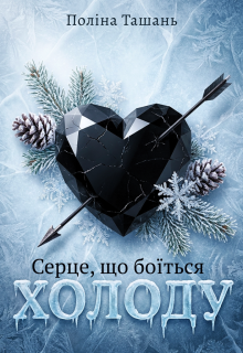 Серце, що боїться холоду