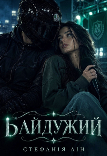Байдужий