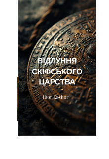 ВІдлуння СкІфського Царства.