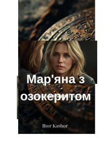Мар'яна З Озокеритом.