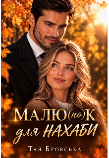 Малю(но)к для Нахаби