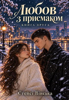 Любов з присмаком - Книга 2