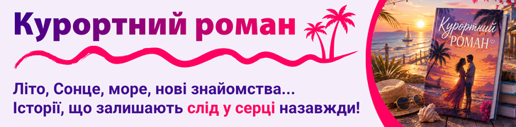 Івент Курортний роман