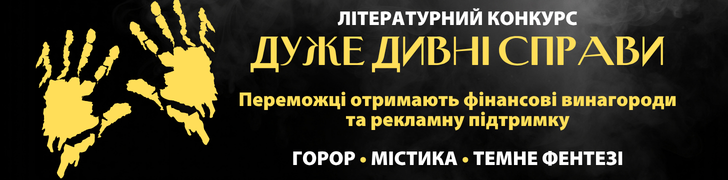 Конкурс Дуже дивні справи