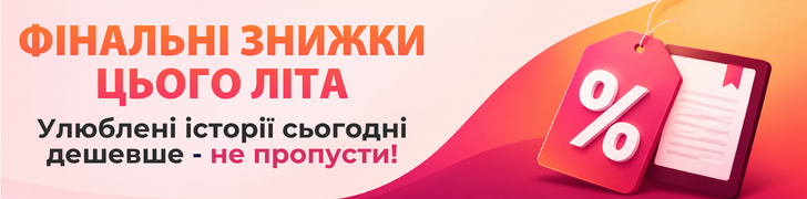 Фінальні знижки літа 2026