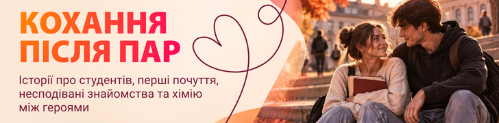 Івент "Кохання після пар"