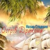 Назар Стодоля (Nazar Stodolya)