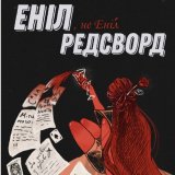 Еніл Редсворд