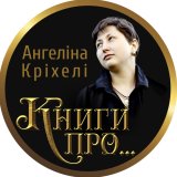 Ангеліна Кріхелі