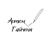 Артем Гайченя