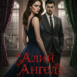 Алий Ангел