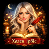 Хелен Ірбіс