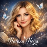 Наталя Ноуд