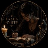Елана Чунту