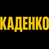 Дмитро Каденко