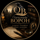 Олександр Ворон