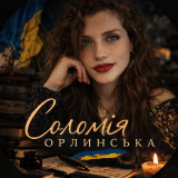 Соломія Орлинська