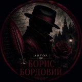 Борис Бордовий