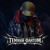 Темний Фантом