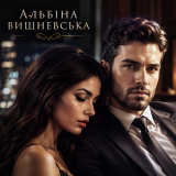 Альбіна Вишневська