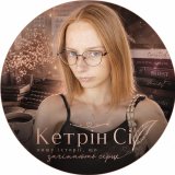 Кетрін Сі