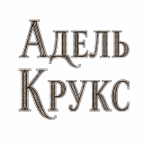 Адель Крукс