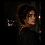Адель Вейс 