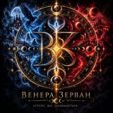 Венера Зерван