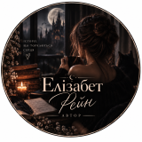 Елізабет Рейн