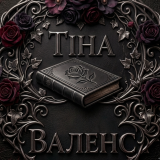 Тіна Валенс