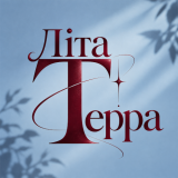 Літа Терра